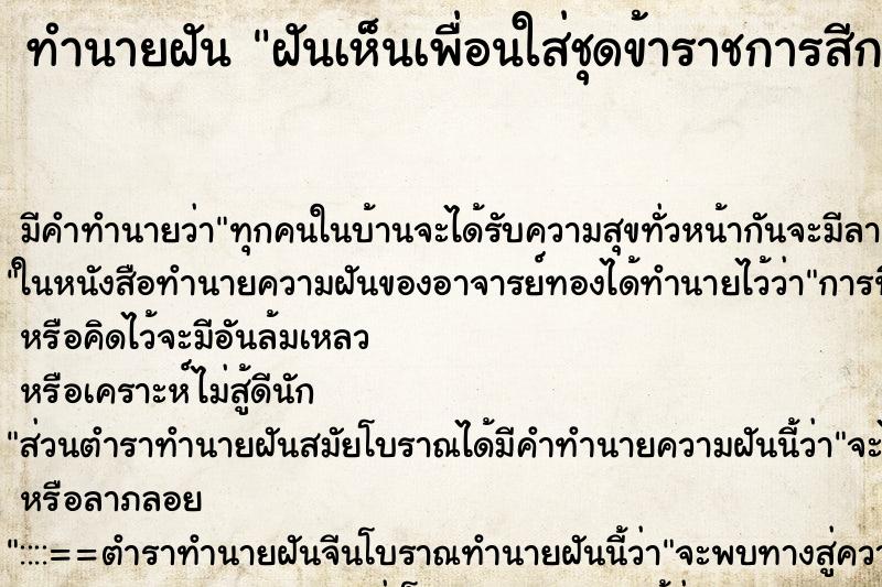 ทำนายฝัน ฝันเห็นเพื่อนใส่ชุดข้าราชการสีกากี 